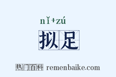 拟足是什么意思的图片